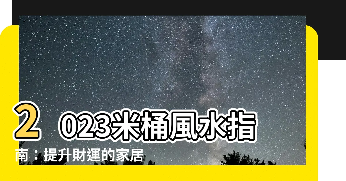 【米桶風水2023】2023米桶風水指南：提升財運的家居必備！