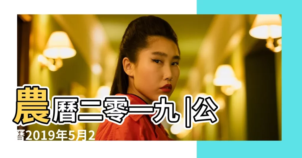 農曆二零一九 |公曆2019年5月25日是農曆幾月幾號 |2019年5月25日陰曆多少號 |【2019年5月25號什麼日子】
