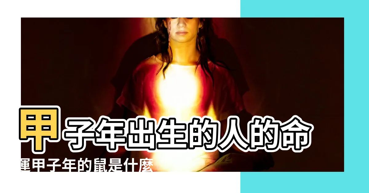 【甲子鼠】甲子年出生的人的命運甲子年的鼠是什麼命 |天文專家 |十二生肖 |