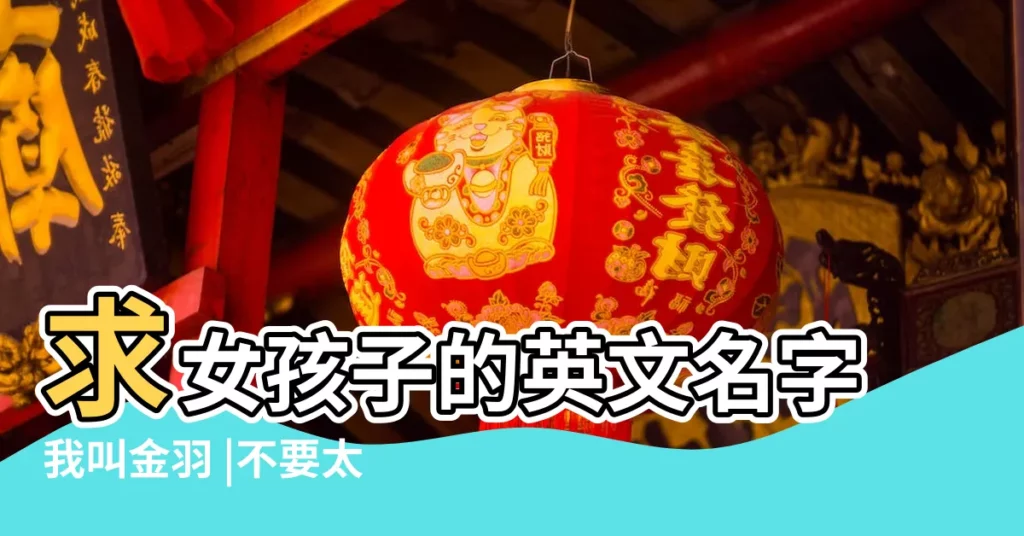求女孩子的英文名字我叫金羽 |不要太大眾化 |姓金叫什麼好聽 |【女孩叫金羽什麼好聽】