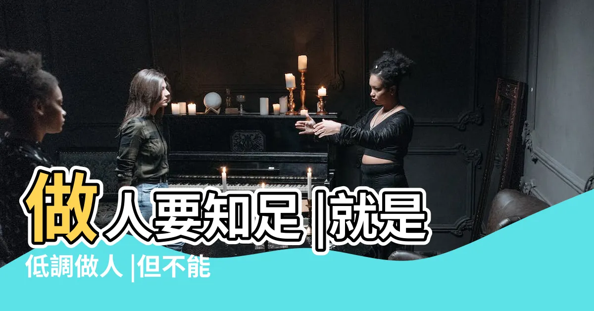 【人要知足】做人要知足 |就是低調做人 |但不能滿足 |