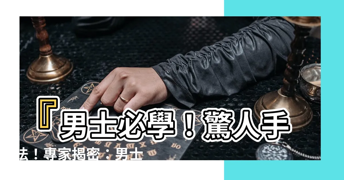 【男士陰毛】『男士必學！驚人手法！專家揭密：男士陰毛修剪超殺技巧！』