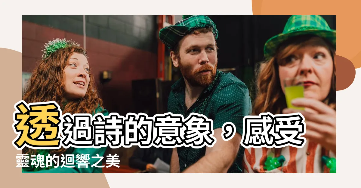 【詩的意思】透過詩的意象，感受靈魂的迴響之美