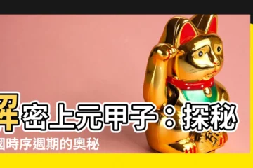 【上元甲子】解密上元甲子：探秘中國時序週期的奧秘