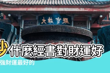 【運勢財運差抄什麼經】抄什麼經書對財運好 |增強財運最好的佛經 |介紹大家一種改運 |