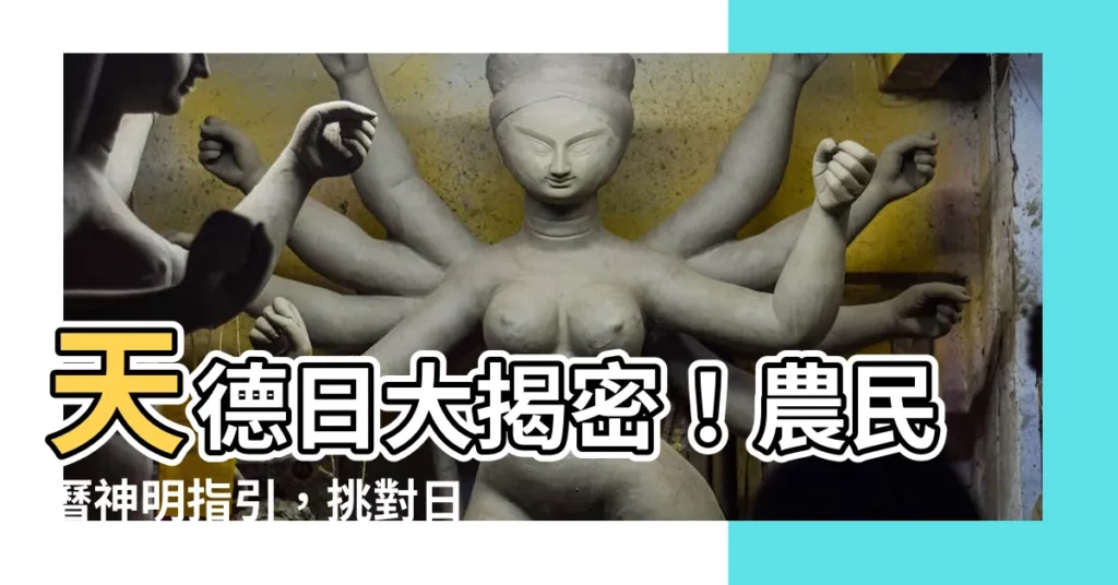 【天德日】天德日大揭密！農民曆神明指引，挑對日子好運爆棚