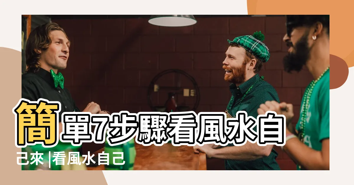 【家裡風水怎麼看】簡單7步驟看風水自己來 |看風水自己來 |買房風水怎麼看 |