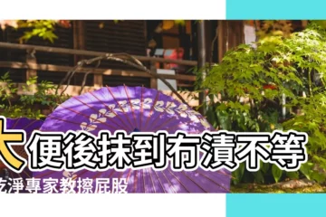 【大便擦不乾淨有異味】大便後抹到冇漬不等於乾淨專家教擦屁股 |醫指2可能 |用聞的才知道 |