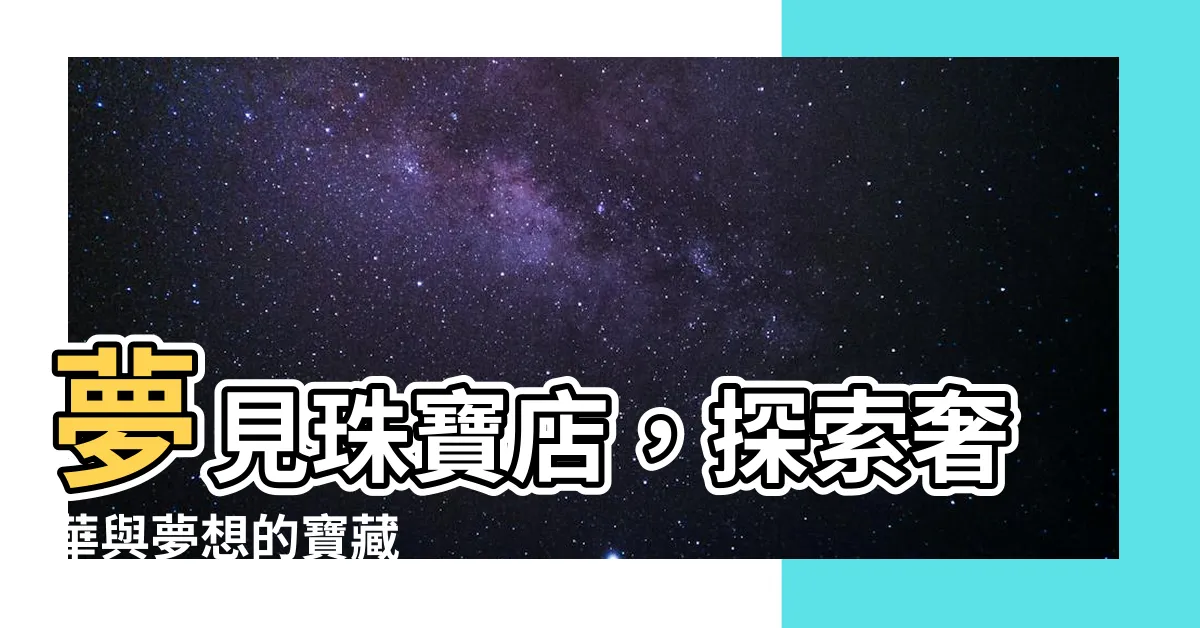 【夢見珠寶店】夢見珠寶店，探索奢華與夢想的寶藏