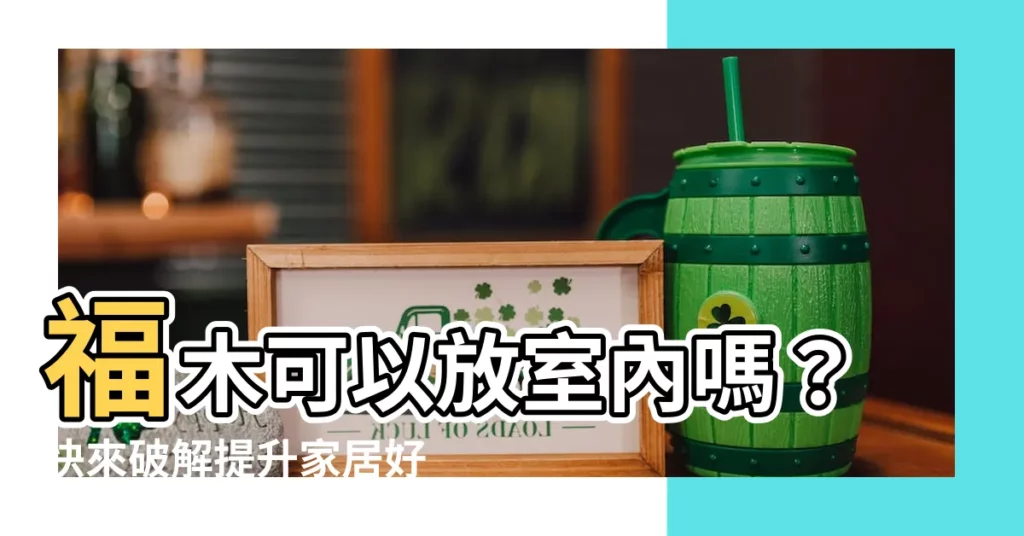 【福木可以放室內嗎】福木可以放室內嗎？快來破解提升家居好運的風水秘密！