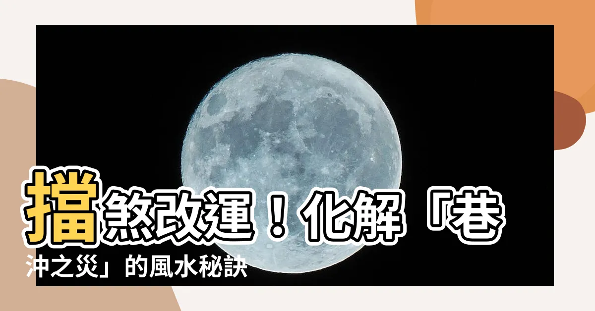 【巷沖】擋煞改運！化解「巷沖之災」的風水秘訣大公開！