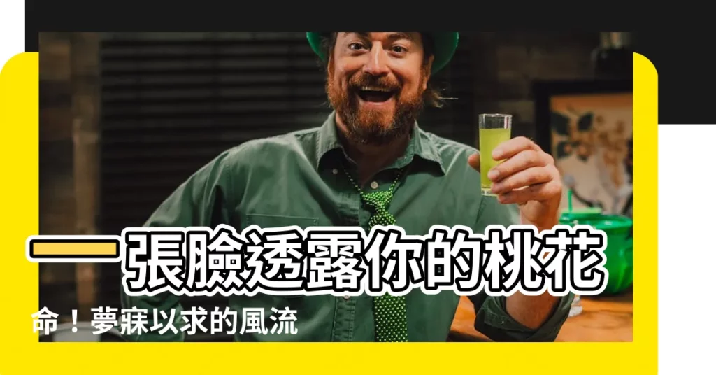 【風流痣】一張臉透露你的桃花命！夢寐以求的風流痣都在這！