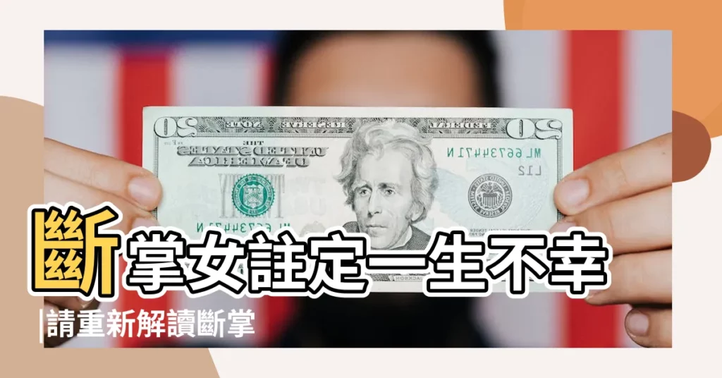 斷掌女註定一生不幸 |請重新解讀斷掌的含義 |斷掌的女人真的是有福人嗎 |【女士斷掌有何不好】