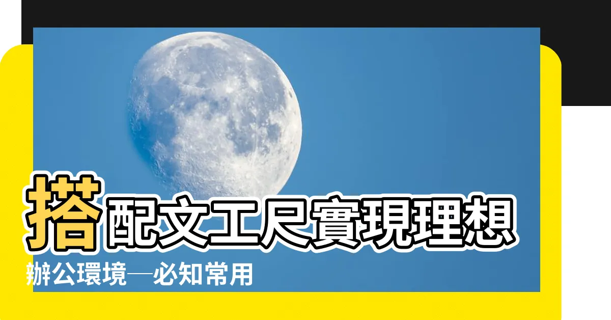 【文工尺 對照表】搭配文工尺實現理想辦公環境─必知常用辦公室傢俱風水