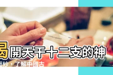 【天干十二支】揭開天干十二支的神秘面紗，瞭解中國古代的時光奧秘！