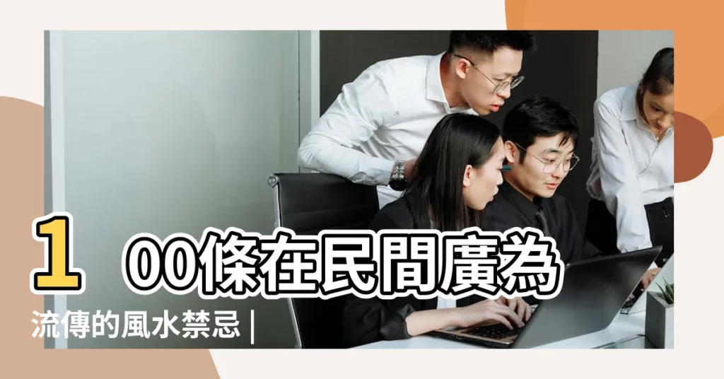 100條在民間廣為流傳的風水禁忌 |院子中不可有此物 |聊院子裡的風水禁忌 |【院子不可無配房】