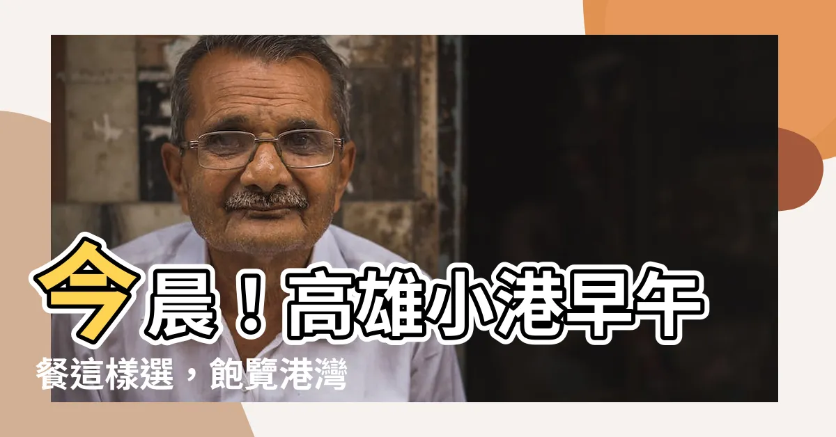 【今晨午 小港】今晨！高雄小港早午餐這樣選，飽覽港灣美景好幸福