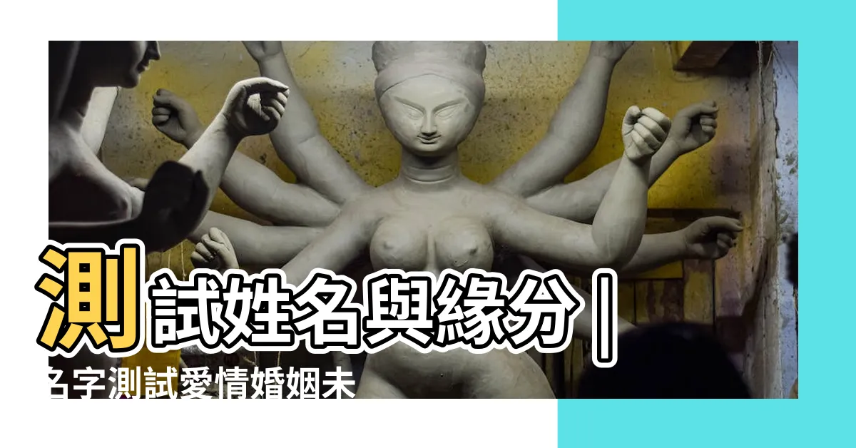 【名字算命愛情】測試姓名與緣分 |名字測試愛情婚姻未來 |姓名配對 |