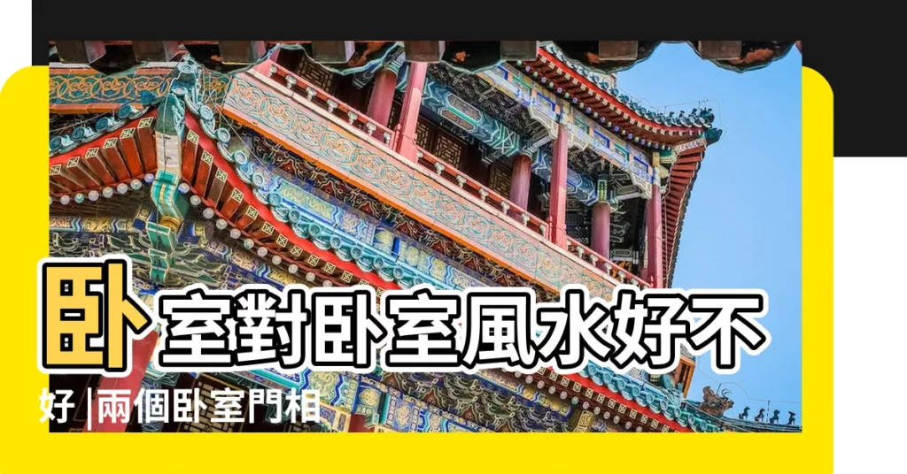 卧室對卧室風水好不好 |兩個卧室門相對好嗎 |兩個卧室相對在卧室風水學上不好嗎 |【卧室與卧室相對好不好】