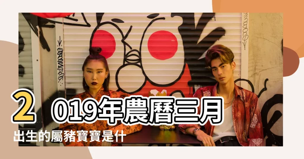 2019年農曆三月出生的屬豬寶寶是什麼命 |乙亥豬年農曆三月出生的屬豬寶寶是什麼命 |農曆3月出生屬豬人命好嗎 |【農曆三月份出生豬寶寶】