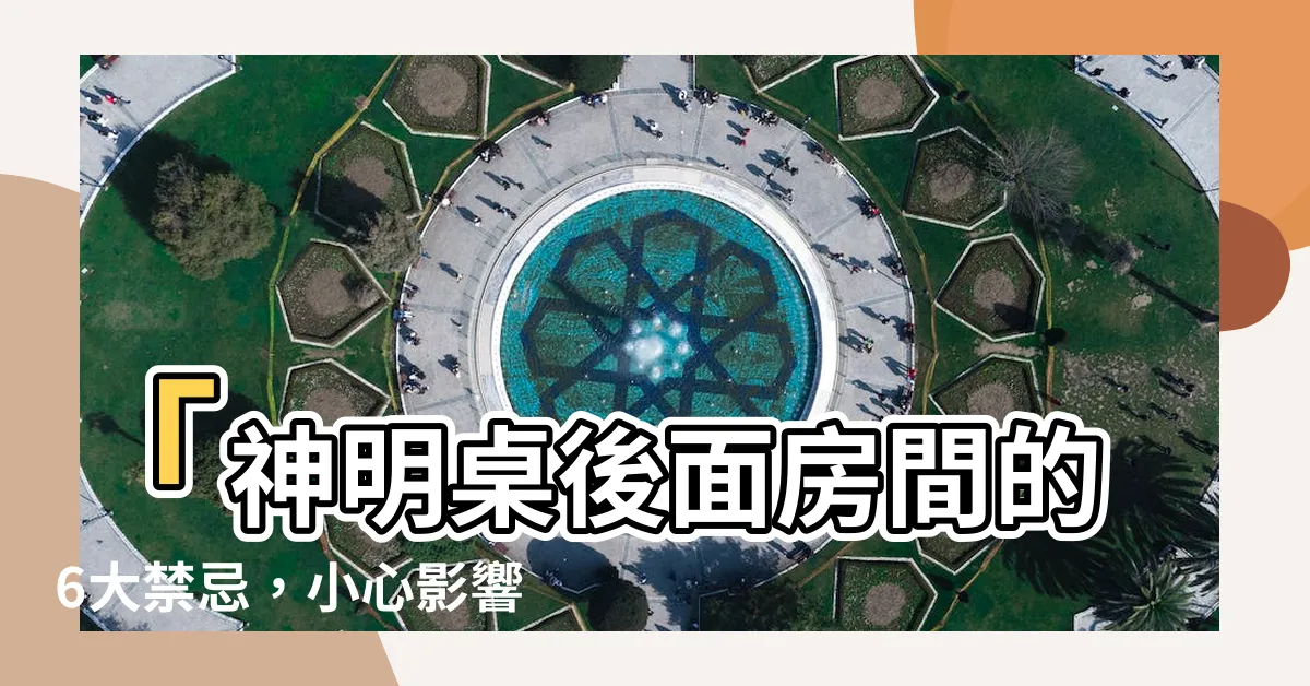 【神明桌後面房間】「神明桌後面房間的6大禁忌，小心影響家運！」