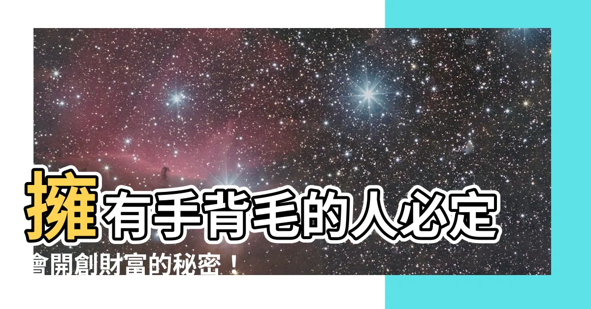 【手背毛】擁有手背毛的人必定會開創財富的秘密！