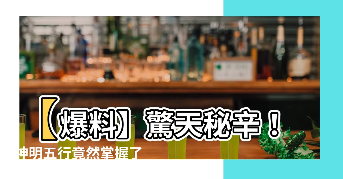 【神明五行】【爆料】驚天秘辛！神明五行竟然掌握了超凡力量？！