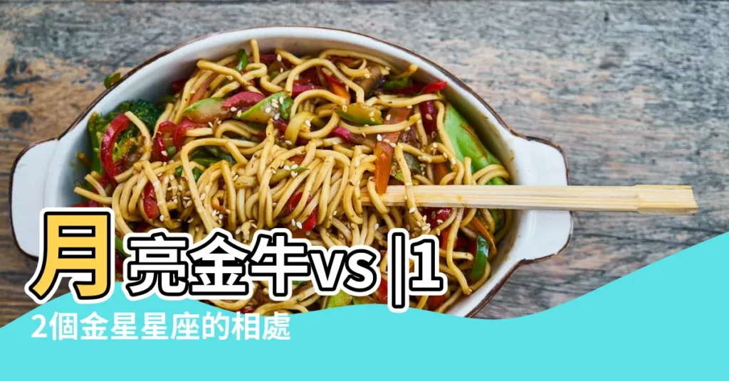 月亮金牛vs |12個金星星座的相處之道 |月金牛金巨蟹男 |【月亮金牛金星巨蟹】