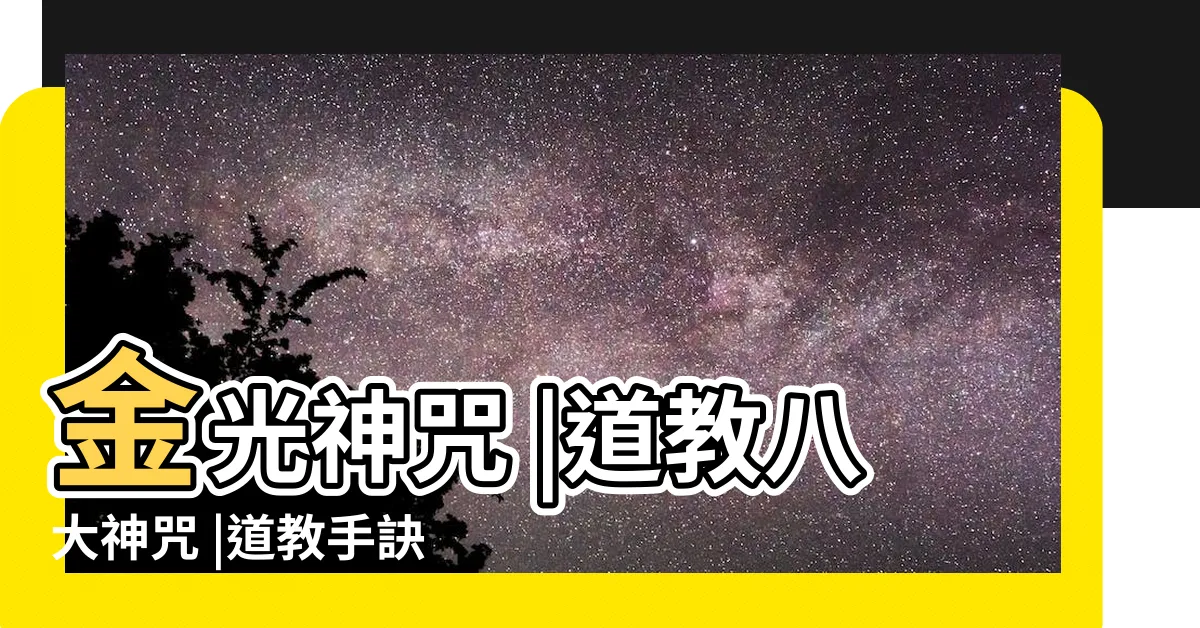 【金光神咒手訣】金光神咒 |道教八大神咒 |道教手訣 |
