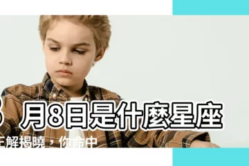 【8月8星座】8月8日是什麼星座？正解揭曉，你命中註定是什麼座？