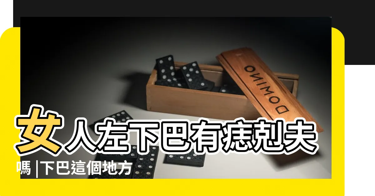 【左下巴有痣】女人左下巴有痣剋夫嗎 |下巴這個地方有痣必定一生富貴 |面相學中左下巴有痣的女人好嗎 |
