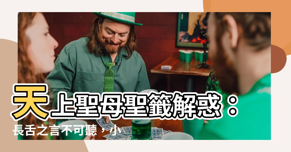 【長舌之言不可聽】天上聖母聖籤解惑：長舌之言不可聽，小心婦人心