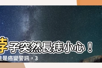 【脖子突然長痣】脖子突然長痣小心！可能是癌變警訊，3個部位長痣要注意