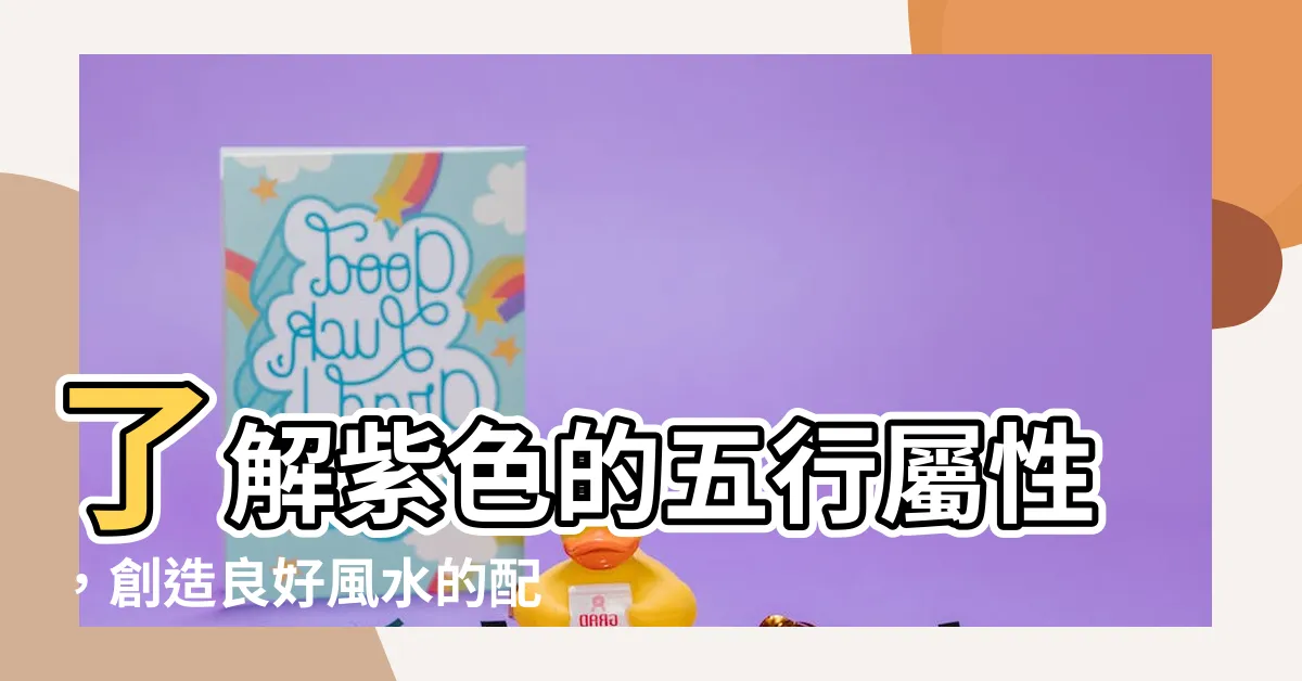 【五行 紫色】瞭解紫色的五行屬性，創造良好風水的配色技巧