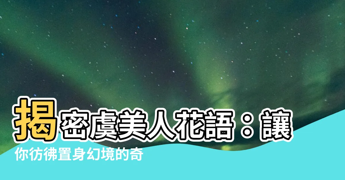 【虞美人花語】揭密虞美人花語：讓你彷彿置身幻境的奇幻魅力