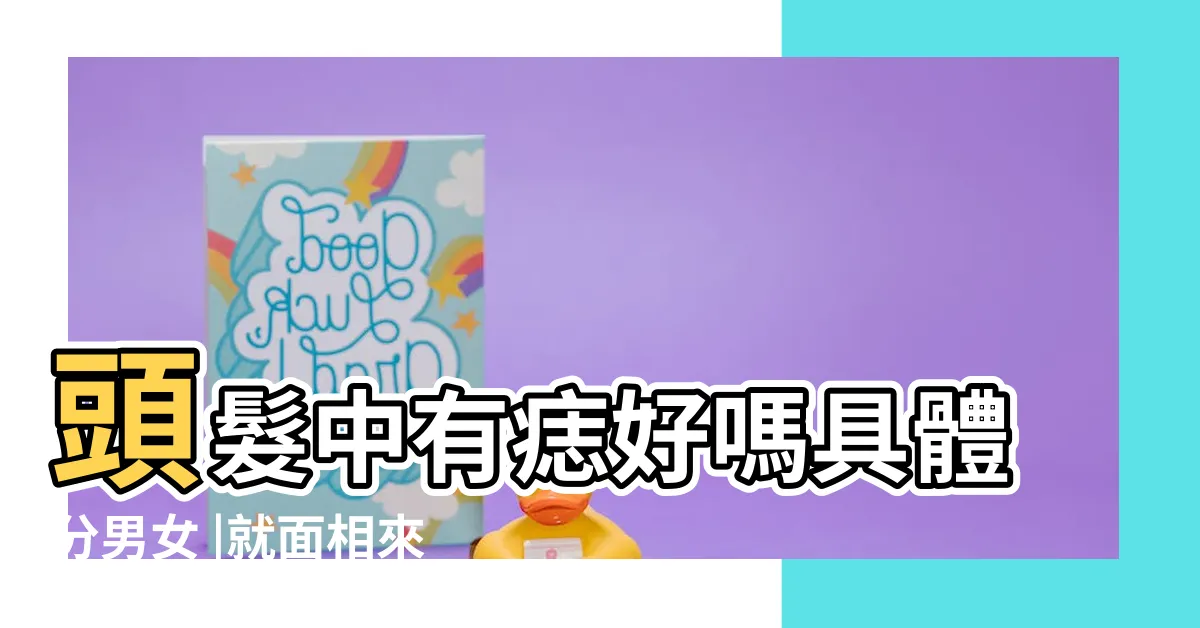【頭髮側邊有痣】頭髮中有痣好嗎具體分男女 |就面相來説好嗎 |右邊髮際線處 |