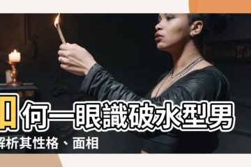 【水型人男】如何一眼識破水型男？解析其性格、面相及戀愛特質