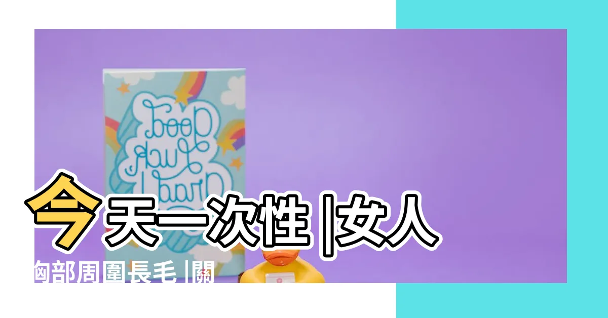 【胸部上長毛】今天一次性 |女人胸部周圍長毛 |關於女生胸部長毛 |