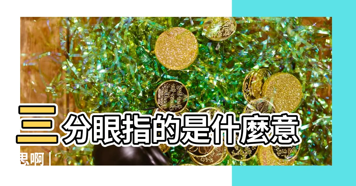 【三分眼】三分眼指的是什麼意思啊 |