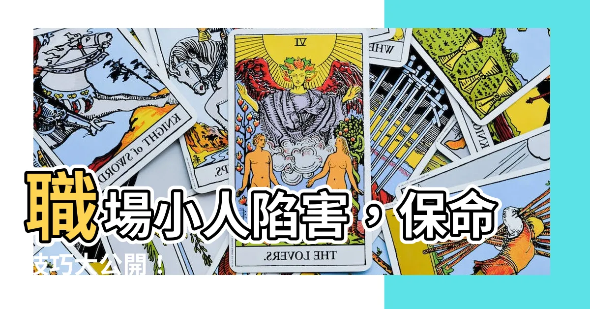 【職場小人陷害】職場小人陷害，保命技巧大公開！