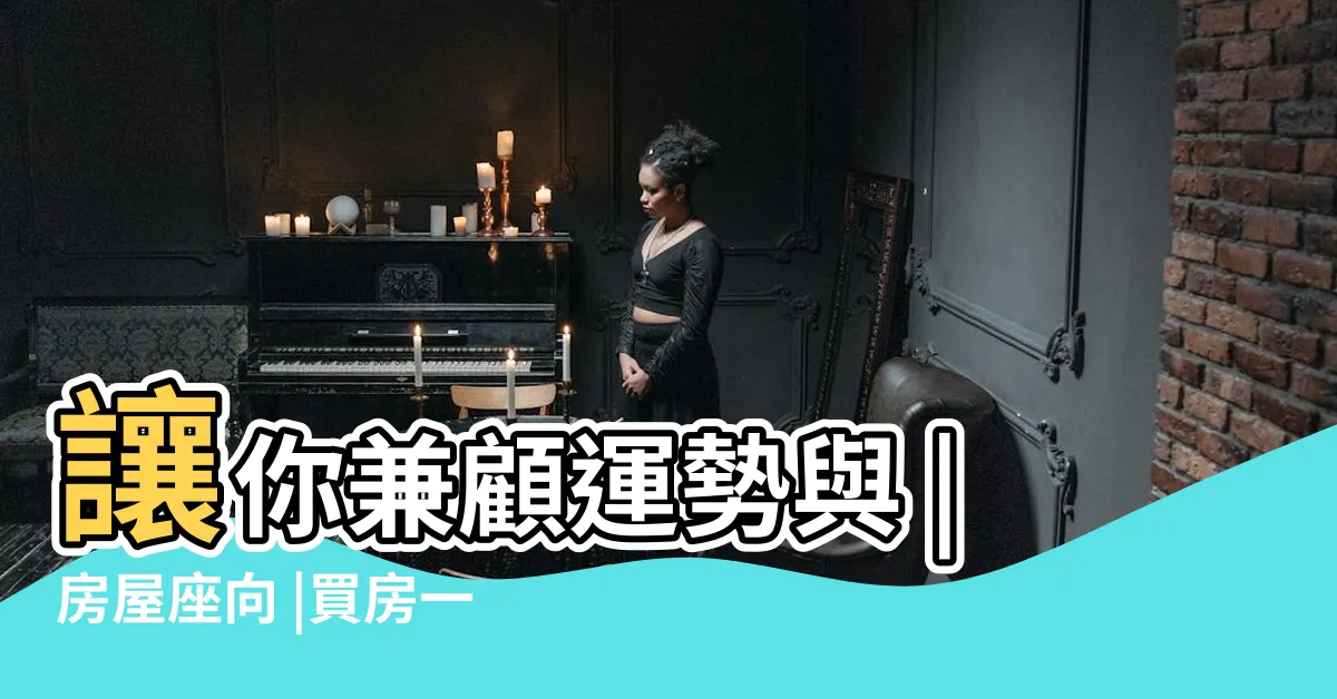 【房屋座向如何看】讓你兼顧運勢與 |房屋座向 |買房一定要看房子坐向嗎 |