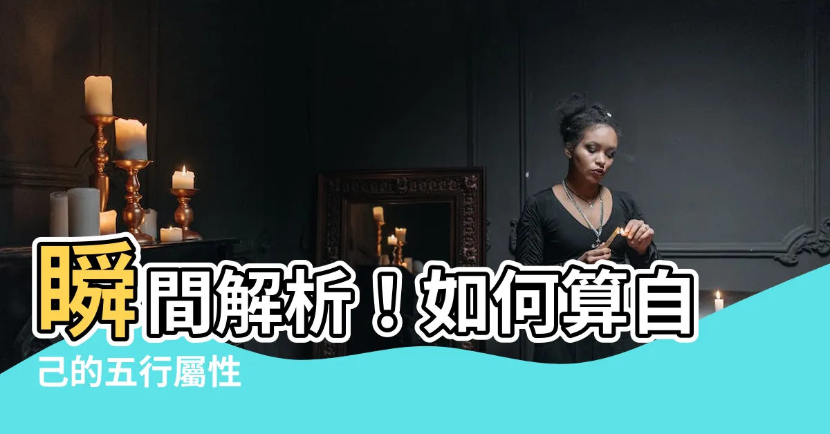 【如何算自己的五行】瞬間解析！如何算自己的五行屬性