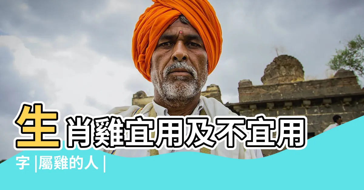 【屬雞喜用字】生肖雞宜用及不宜用字 |屬雞的人 |生肖屬雞的特性解説及喜 |
