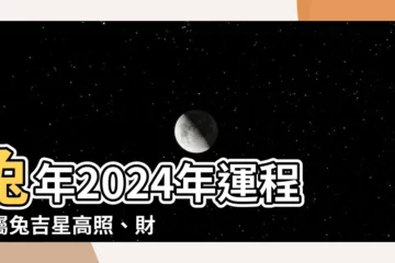 【兔年2024年運程】兔年2024年運程｜屬兔吉星高照、財運亨通，注意人際關係