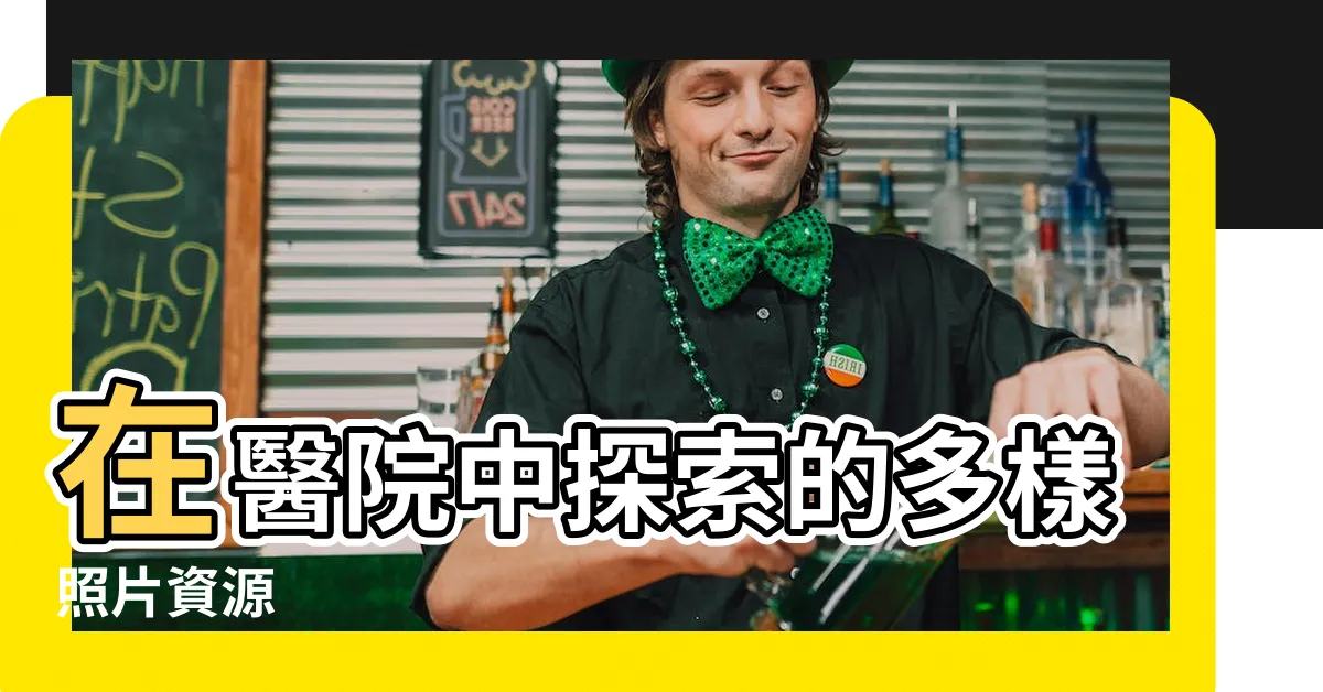 【在醫院的照片】在醫院中探索的多樣照片資源
