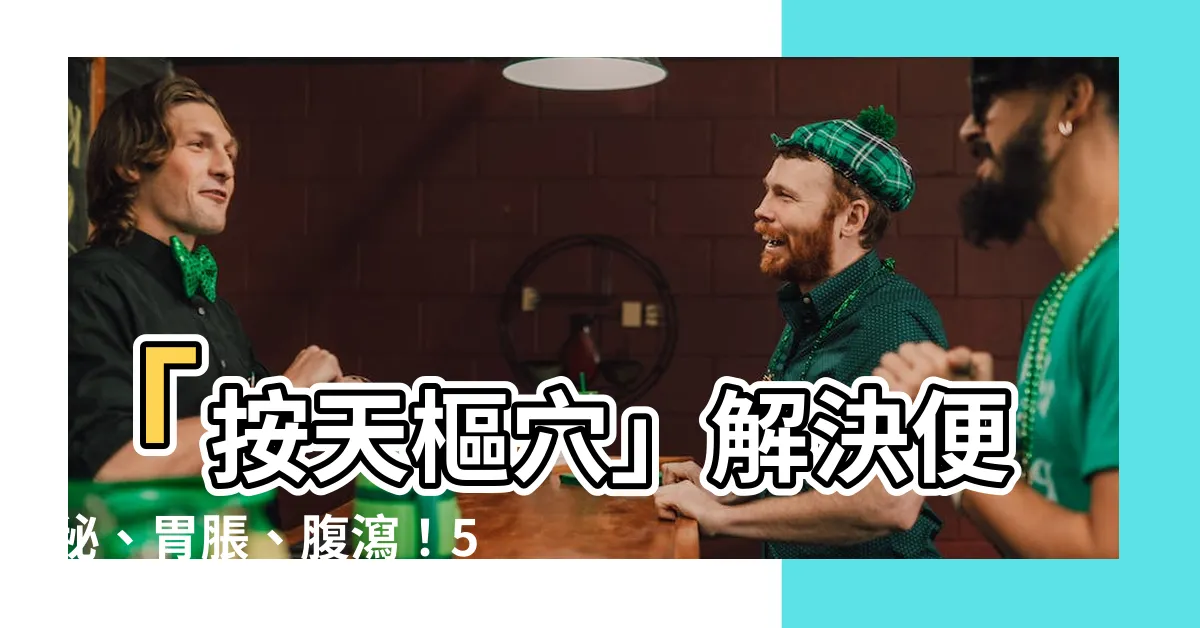 【天樞穴】「按天樞穴」解決便秘、胃脹、腹瀉！5個穴位加乘效果更佳！