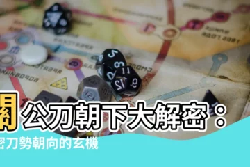 【關公刀朝下】關公刀朝下大解密：揭密刀勢朝向的玄機
