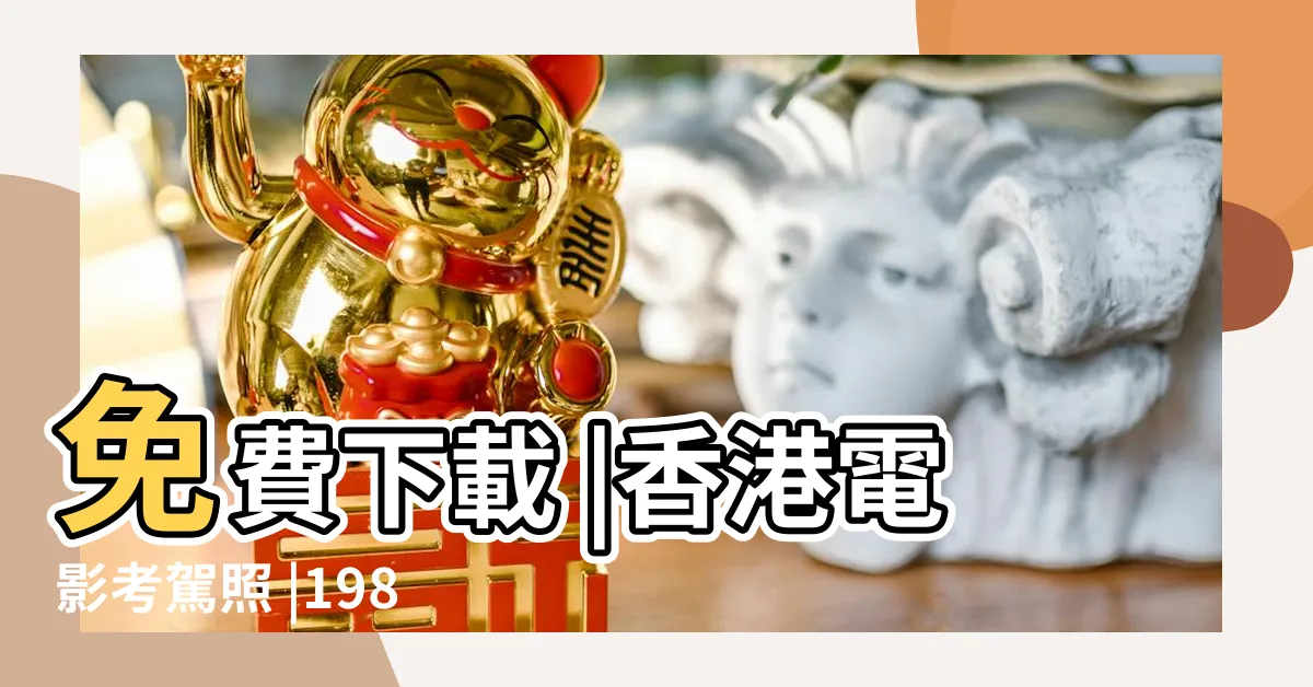 【五行鬼屍】免費下載 |香港電影考駕照 |1981 |
