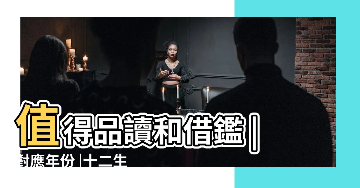 【生肖屬性】值得品讀和借鑑 |對應年份 |十二生肖五行相生相剋 |