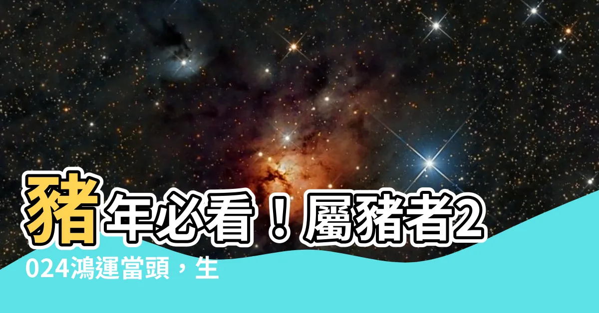 【生肖豬幸運色】豬年必看！屬豬者2024鴻運當頭，生肖豬幸運色大公開